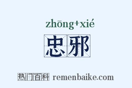 忠邪是什么意思的图片